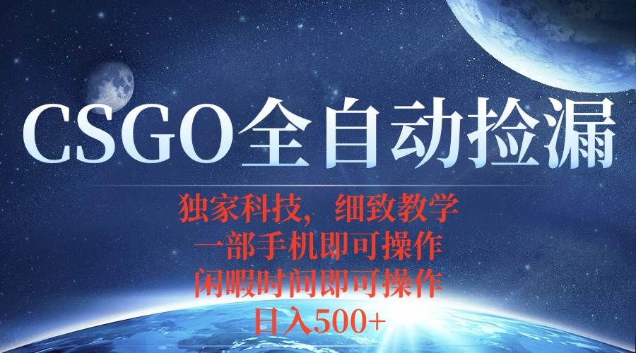 （15979期）CSGO自动捡漏项目，最新独家玩法，不用挂机不用玩游戏，一个手机即可操…-尤课网创