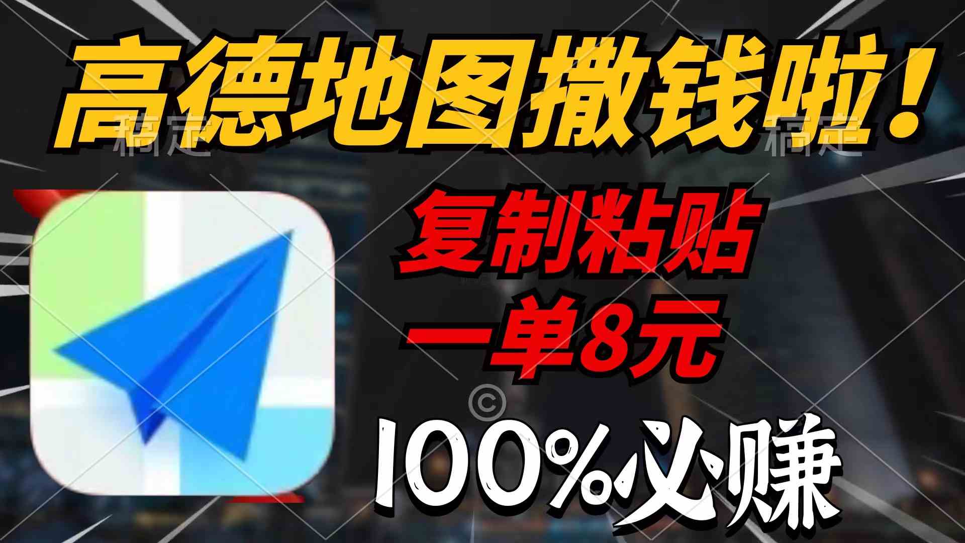 （9848期）高德地图撒钱啦，复制粘贴一单8元，一单2分钟，100%必赚-尤课网创