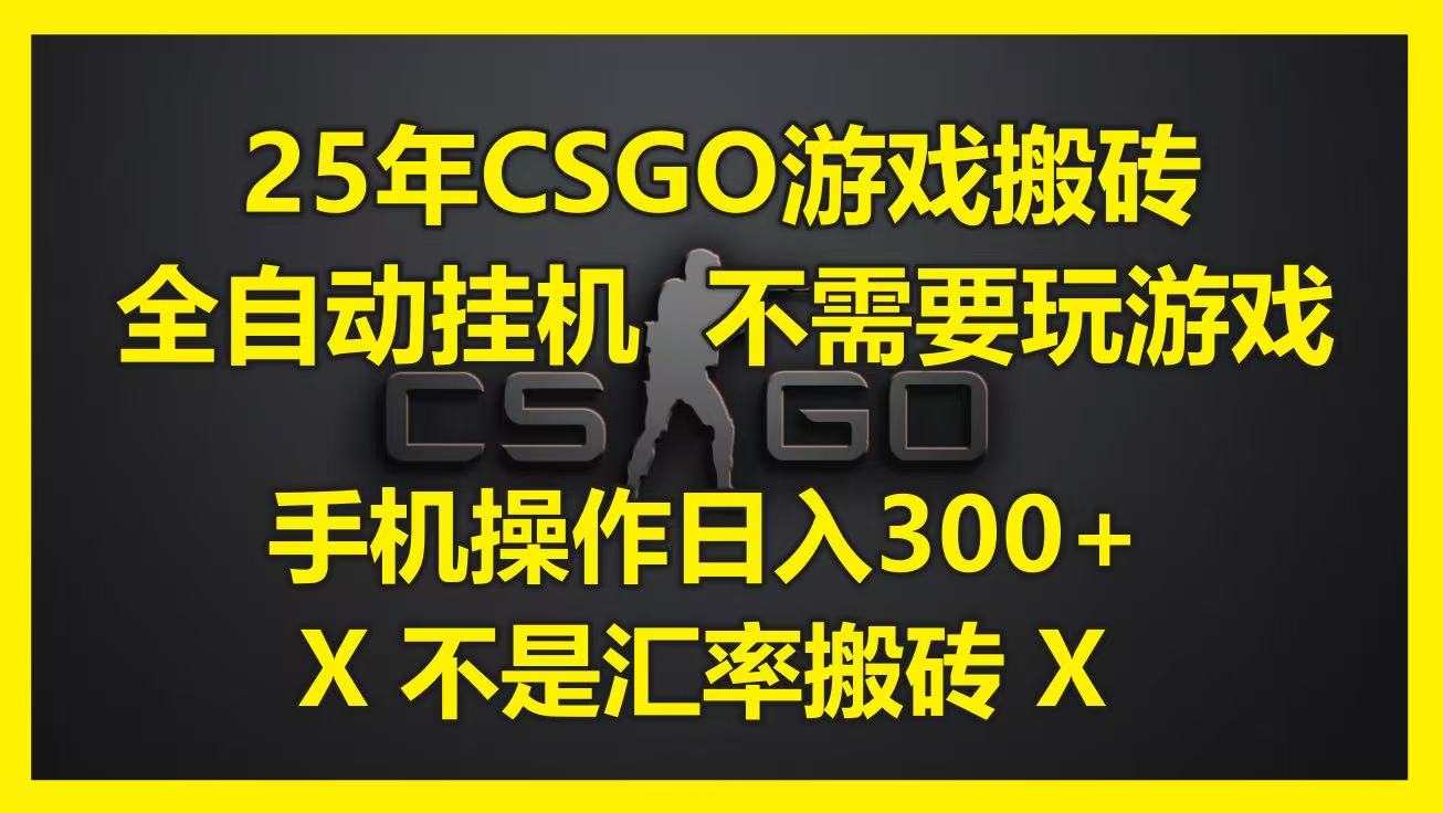 25年CSGO游戏搬砖，全自动挂机，不需要玩游戏，手机操作日入300+。(不是汇率搬砖)-尤课网创