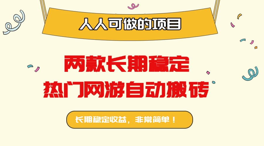 两款长期稳定热门网游自动搬砖：日入千元，人人可做的项目！-尤课网创