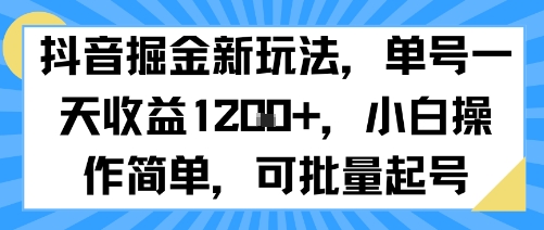 抖音掘金新玩法，单号一天收益多张，小白操作简单，可批量起号-尤课网创