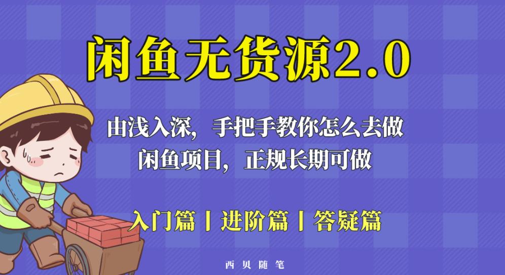 闲鱼无货源最新玩法，从入门到精通，由浅入深教你怎么去做【揭秘】-尤课网创