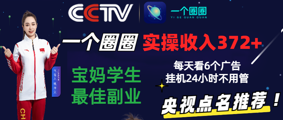 2024零撸一个圈圈，实测3天收益372+，宝妈学生最佳副业，每天看6个广告挂机24小时-尤课网创