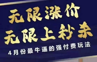 4月12号拼多多线上课，无限涨价，无限上秒杀，4月份最牛逼的强付费玩法-尤课网创
