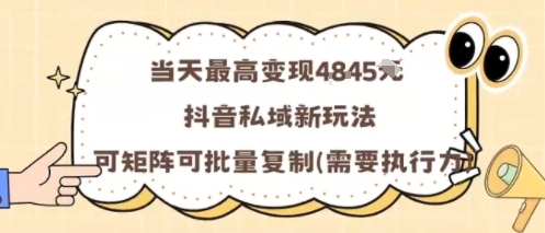 当天最高变现1k+,抖音私域新玩法,可矩阵可批量复制-尤课网创