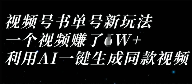 视频号书单号新玩法，一个视频收益过1W，利用AI一键生成同款视频-尤课网创
