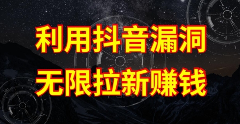 利用抖音链接漏洞，无限拉新赚钱【漏洞原理+操作流程】-尤课网创