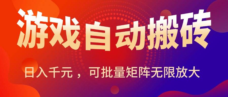 图片[1]-（15564期）暑假三款热门游戏自动搬砖，日入千元 ，可批量矩阵无限放大-尤课网创