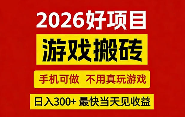 26年好项目:CSGO游戏搬砖,全自动挂G,不需要玩游戏,手机操作日入3张+【揭秘】-尤课网创