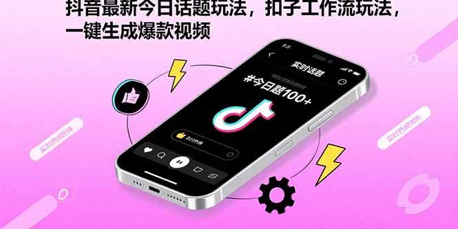 （15801期）抖音最新今日话题玩法，扣子工作流玩法，一键生成爆款视频-尤课网创