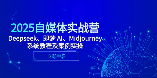 2025自媒体实战营，Deepseek、即梦 AI、Midjourney系统教程及案例实操-尤课网创