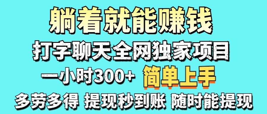 （14308期）打字聊天项目 打字聊天就有米  一天100-1000左右-尤课网创
