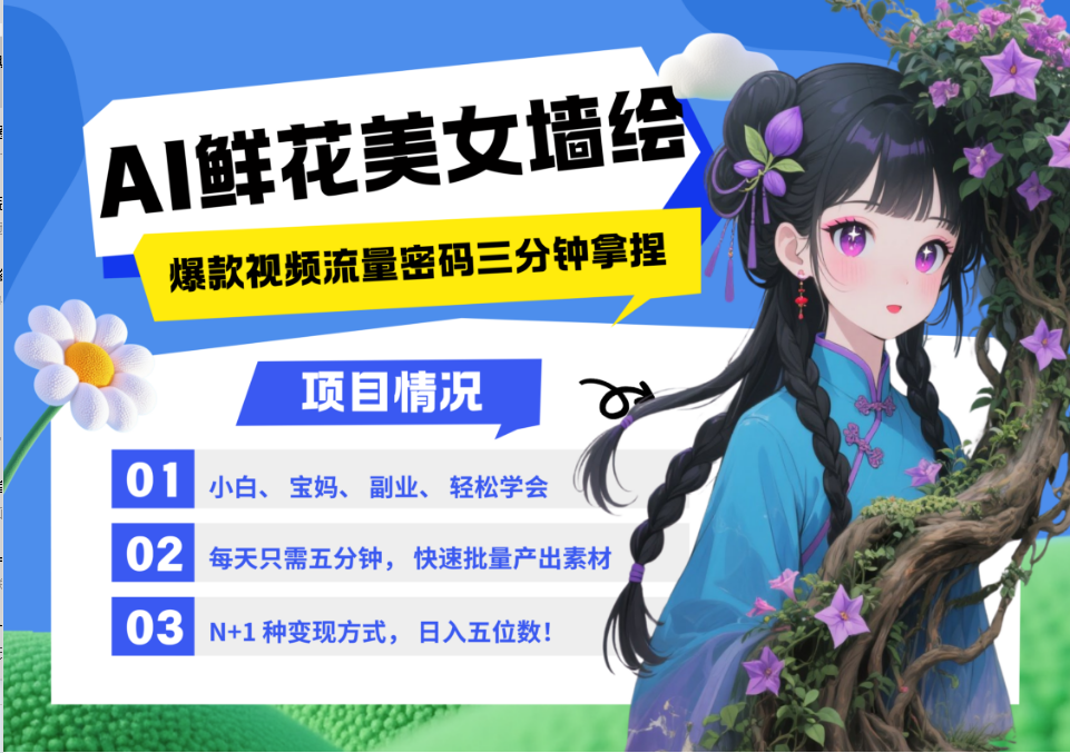 AI+墙绘+美女+鲜花 2025最火流量密码 爆款引流视频教程 小白三分钟学会 N种变现渠道-尤课网创