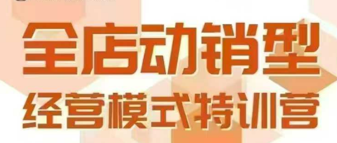 全店动销型经营模式，6月25-26日广州线下课，掌握全店动销模型和全流程方法论-尤课网创
