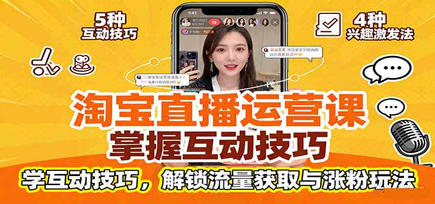 淘宝直播运营课：掌握平台规范，学互动技巧，解锁流量获取与涨粉玩法-尤课网创
