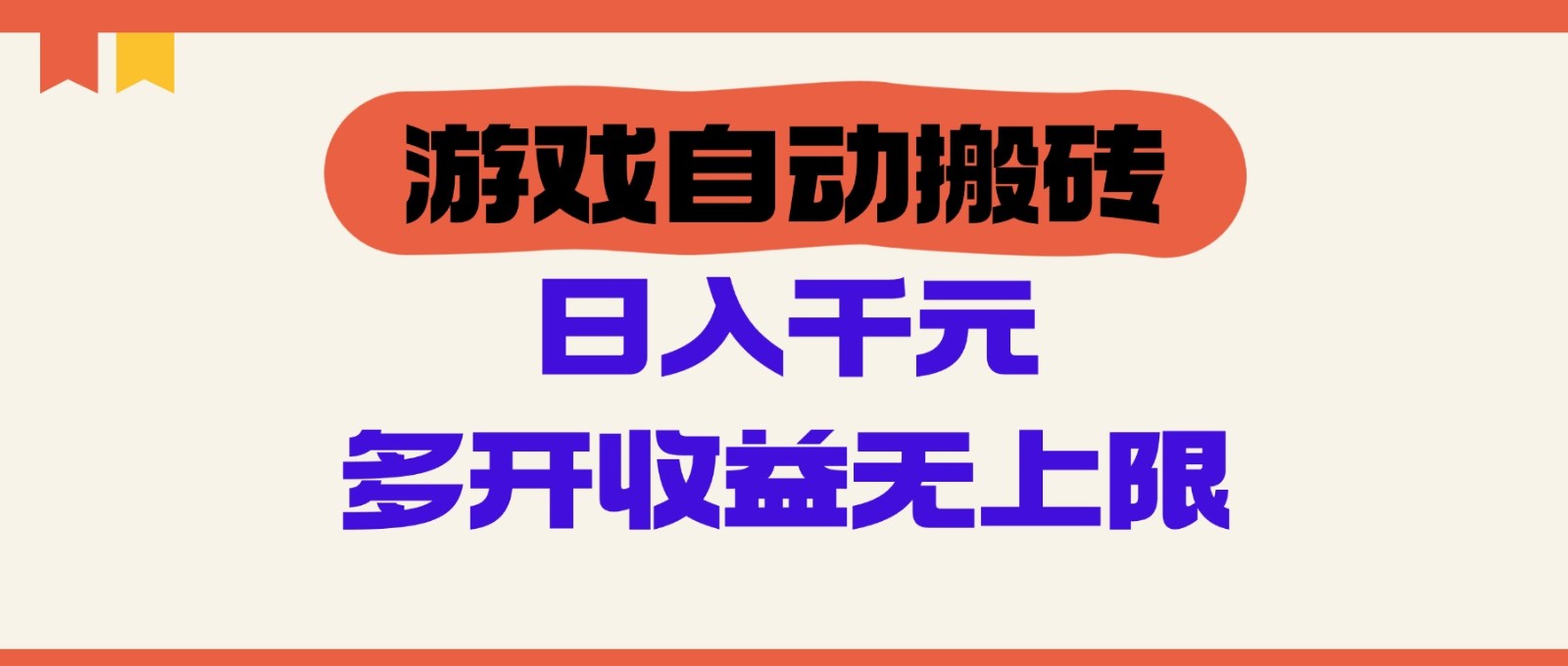 游戏自动搬砖，单号日入100-200元，多开收益无上限-尤课网创