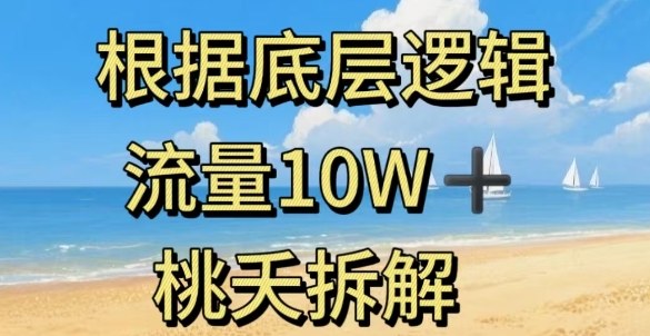 据底层逻辑，流量10W+，以安全知识科普为例-尤课网创