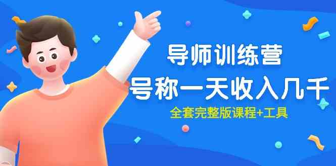 （9855期）最近很火的《导师训练营》号称一天收入几千（全套完整版课程+工具）-尤课网创