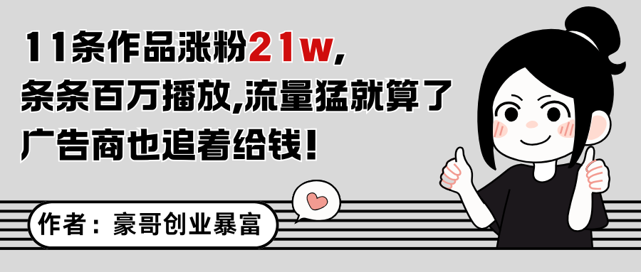 11条作品涨粉21万，不露脸不直播，条条百万播放，广告商也喜欢-尤课网创