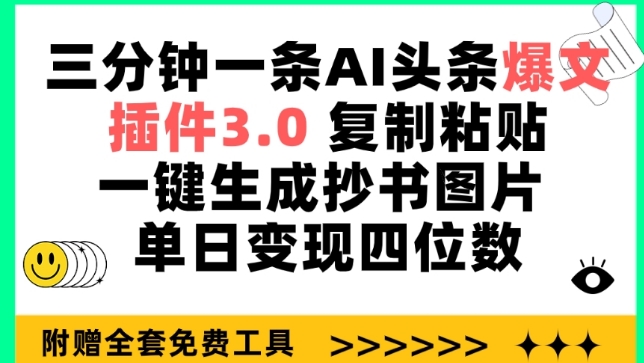 三分钟一条AI头条爆文，插件3.0 复制粘贴一键生成抄书图片 单日变现四位数-尤课网创