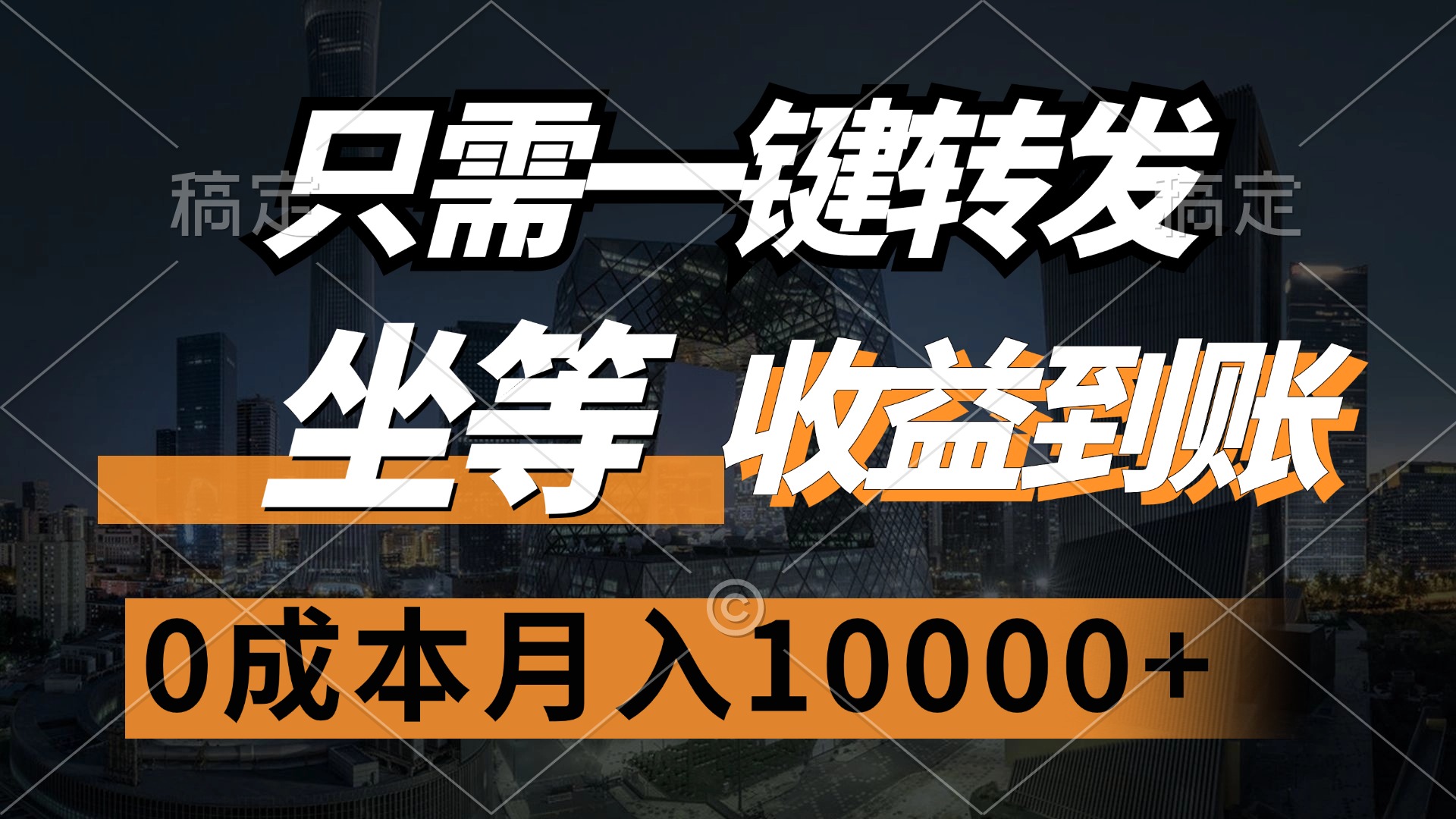 （12495期）只需一键转发，坐等收益到账，0成本月入10000+-尤课网创
