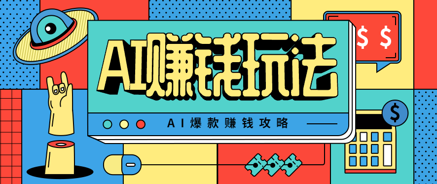 AI萌宠视频爆款攻略,小白无脑操作,每天30分钟,轻松上手,日入500+-尤课网创