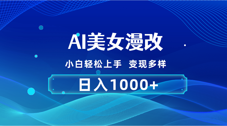 （10881期）AI漫改，小白轻松上手，无脑操作，2分钟一单，日入1000＋-尤课网创