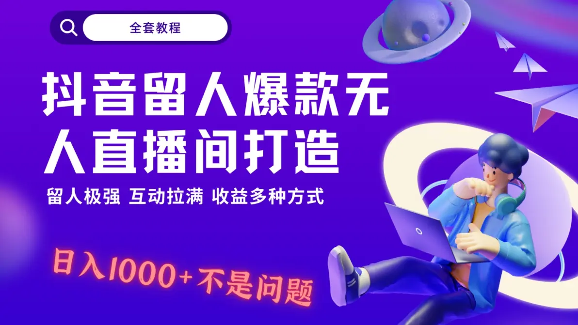 抖音留人超强无人直播间打造，解放双手，日入1k+简简单单、互动拉满，随随便便几千…-尤课网创