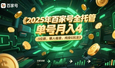 2025年百家号全托管，单号月入4-5位数，懒人福音，纯挂G玩法-尤课网创