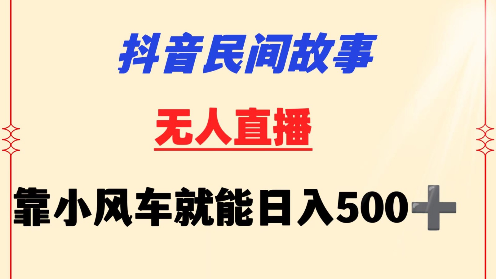 抖音民间故事无人挂机  靠小风车一天500+ 小白也能操作-尤课网创