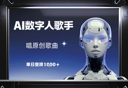 AI数字人歌手，唱原创歌曲，单日变现1k-尤课网创