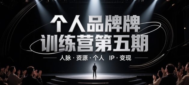 个人品牌训练营第五期，人脉·资源·个人IP·变现-尤课网创