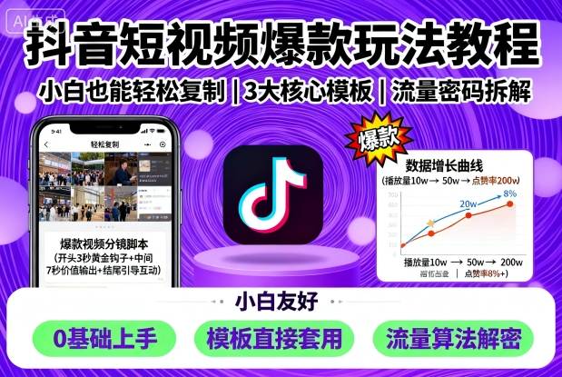 抖音短视频爆款玩法教程，小白也能轻松复制-尤课网创