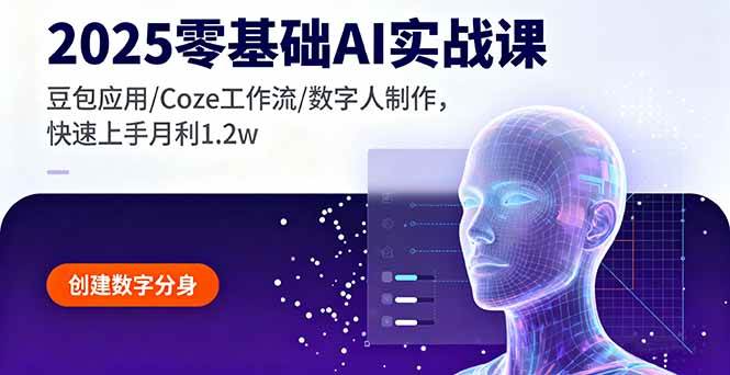 (16118期)2025零基础AI实战课,豆包应用/Coze工作流/数字人制作,快速上手月利1.2w-尤课网创