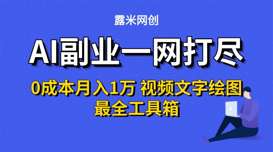AI副业一网打尽0投入月入1万＋视频文字绘图最全工具箱-尤课网创