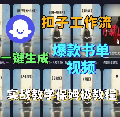 Coze扣子工作流一键生成爆款书单视频，实战保姆级教程-尤课网创
