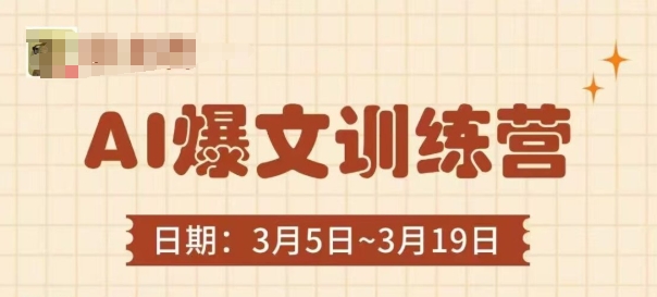 AI爆文训练营，爆文底层逻辑与实操，3分钟搞定一篇爆文-尤课网创
