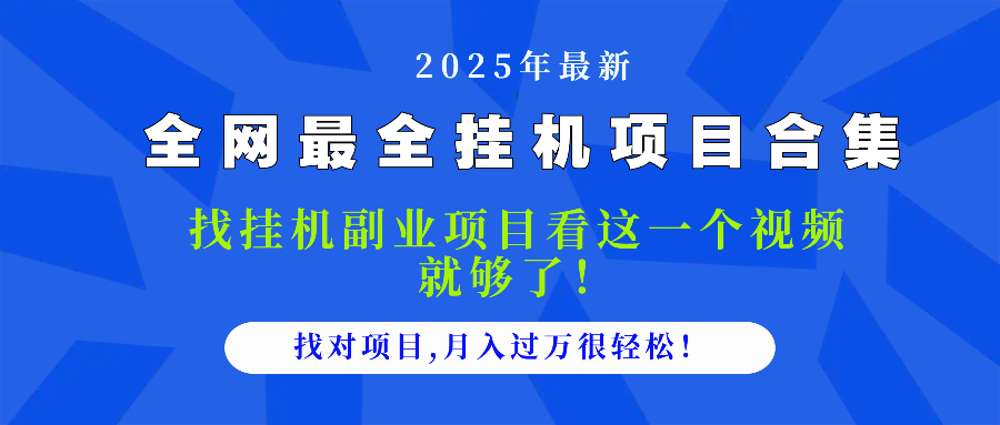 2025最全挂机项目合集 找项目看这一个视频就够了，做对项目月入过万很…-尤课网创