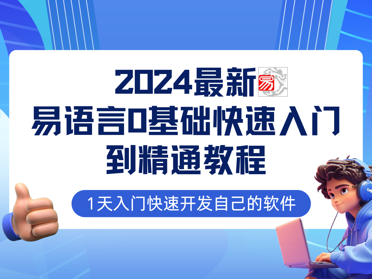 （12548期）易语言2024最新0基础入门+全流程实战教程，学点网赚必备技术-尤课网创