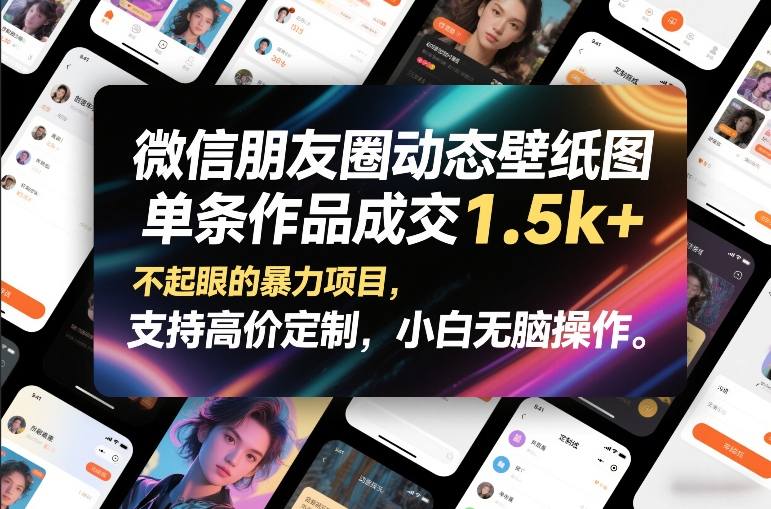 微信朋友圈动态壁纸图，单条作品成交1.5k+，不起眼的暴力项目，支持高价定制，小白无脑操作-尤课网创