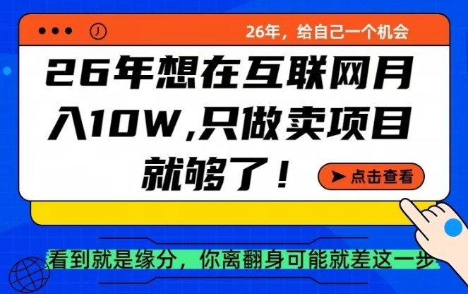 26年想在互联网月入10个W+，做知识付费，卖项目就足够了【揭秘】-尤课网创