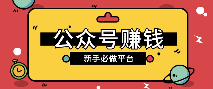 公众号赚钱玩法，新手小白不开通流量主也能接广告赚钱【保姆级教程】-尤课网创