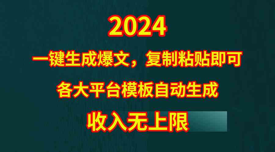 （9940期）4月最新爆文黑科技，套用模板一键生成爆文，无脑复制粘贴，隔天出收益，…-尤课网创