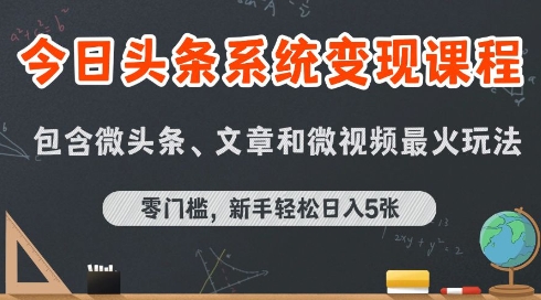 今日头条AI玩法系统课程，最新前沿变现玩法拆解，零门槛，新手轻松日入5张-尤课网创