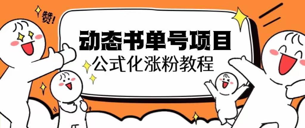 思维面部动态书单号项目，保姆级教学，轻松涨粉10w+-尤课网创