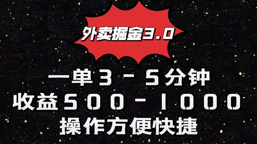外卖掘金3.0玩法，一单500-1000元，小白也可轻松操作-尤课网创