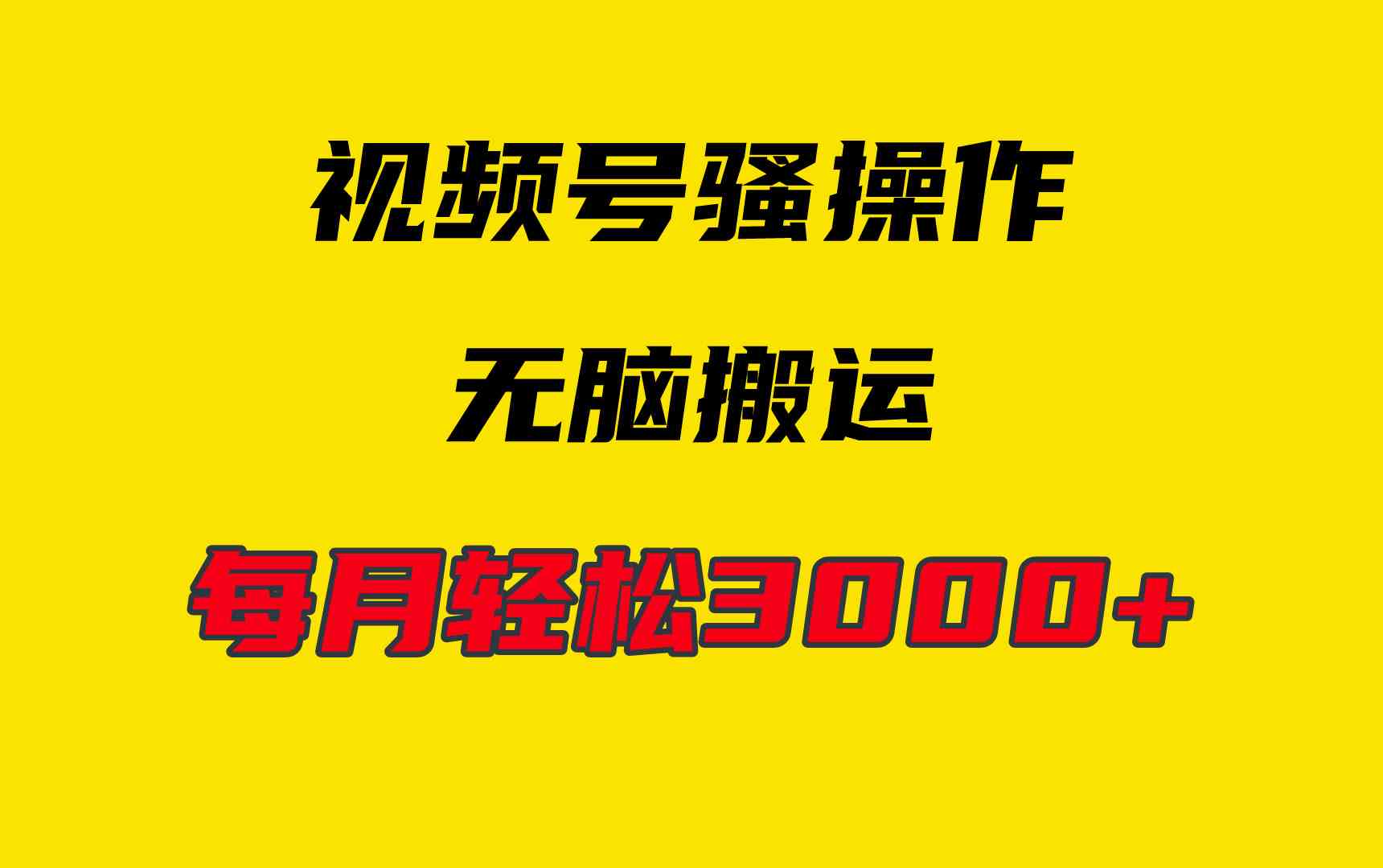（9968期）4月最新视频号无脑爆款玩法，挂机纯搬运，每天轻松3000+-尤课网创