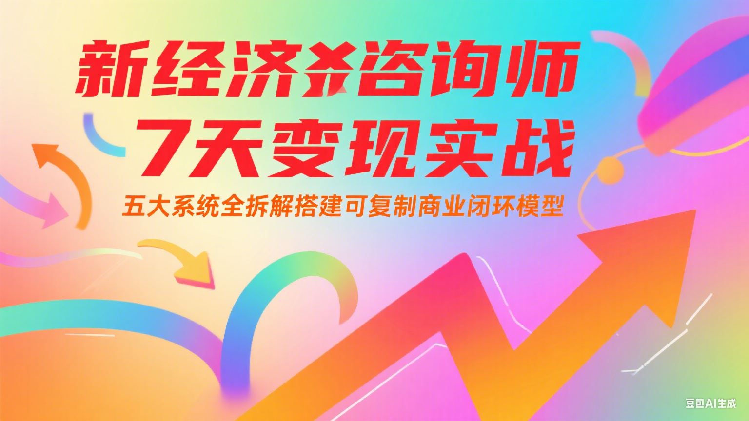 新经济咨询师 7 天变现实战：五大系统全拆解搭建可复制商业闭环模型-尤课网创