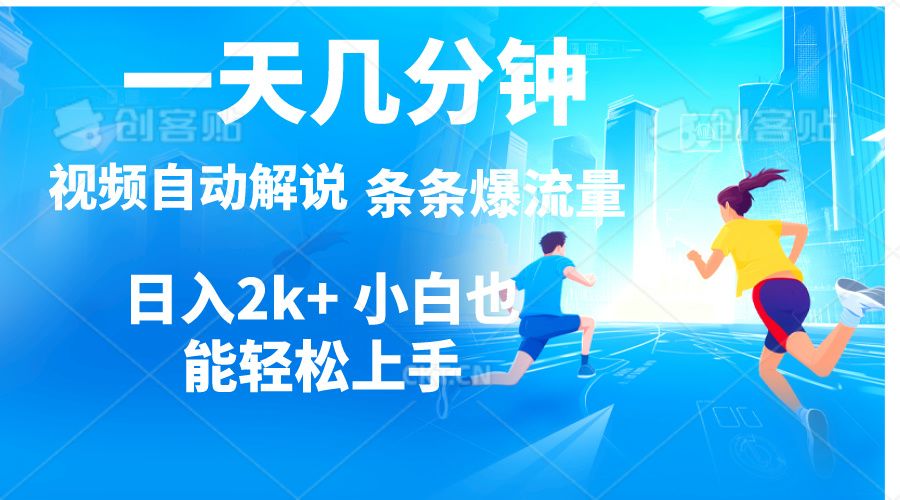 （11018期）视频一键解说，一天几分钟，小白无脑操作，日入2000+，多平台多方式变现-尤课网创