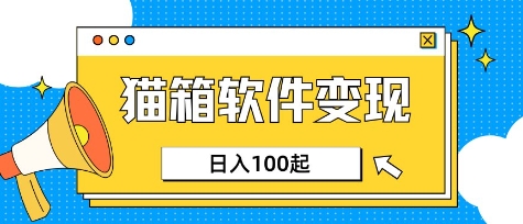 小众AI赛道，猫箱APP挣取收益，上班族专属小项目，日入100-150-尤课网创